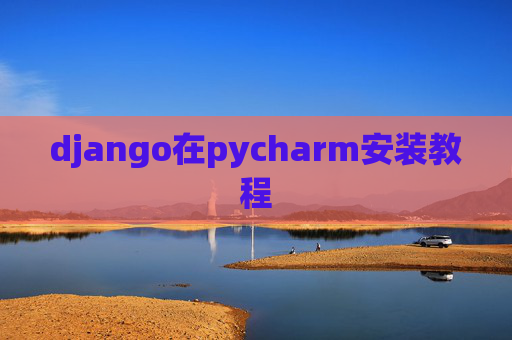 django在pycharm安装教程